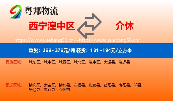 西宁湟中区到介休市物流