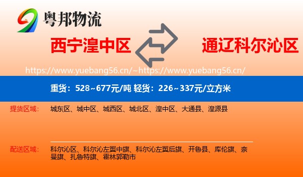 西宁湟中区到科尔沁区物流