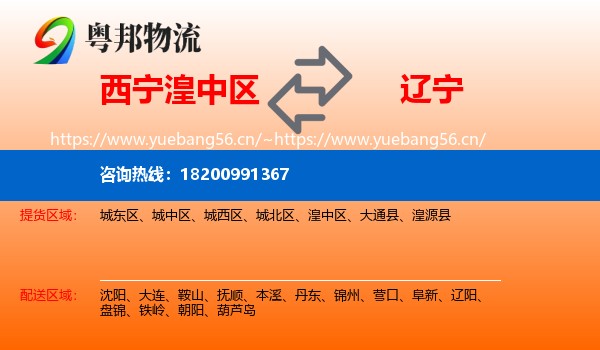 湟中区到辽宁物流专线