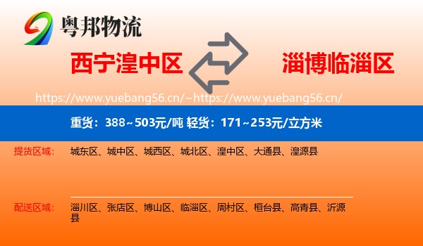 西宁湟中区到临淄区物流