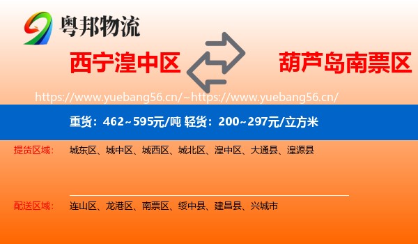 湟中区到南票区物流专线