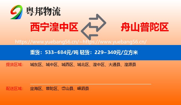 西宁湟中区到普陀区物流