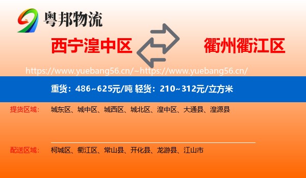 西宁湟中区到衢江区物流