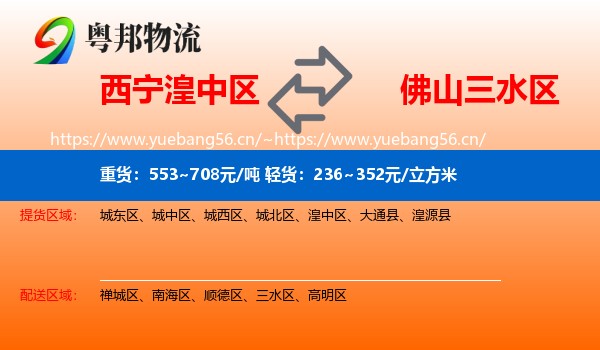 西宁湟中区到三水区物流