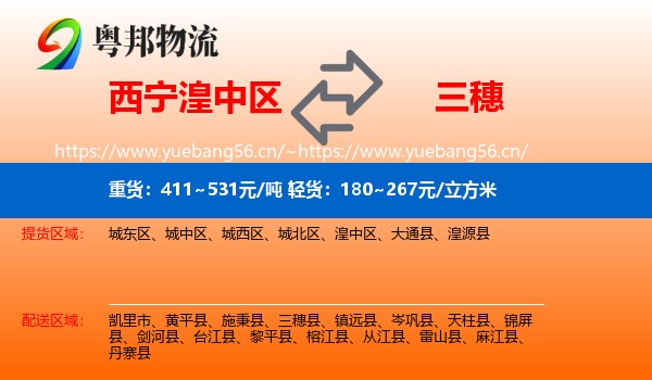 西宁湟中区到三穗县物流