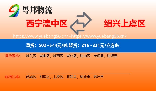 西宁湟中区到上虞区物流
