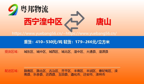 西宁湟中区到唐山物流