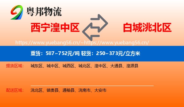 湟中区到洮北区物流专线