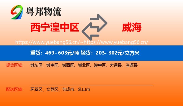 西宁湟中区到威海物流