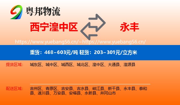 西宁湟中区到永丰县物流