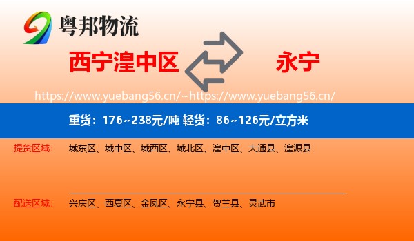 西宁湟中区到永宁县物流