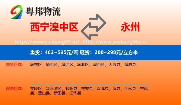 湟中区到永州物流专线