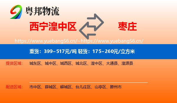 西宁湟中区到枣庄物流