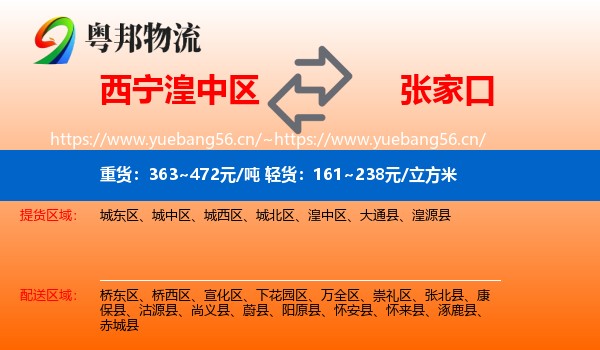 西宁湟中区到张家口物流
