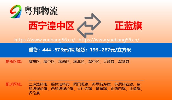 湟中区到正蓝旗物流专线
