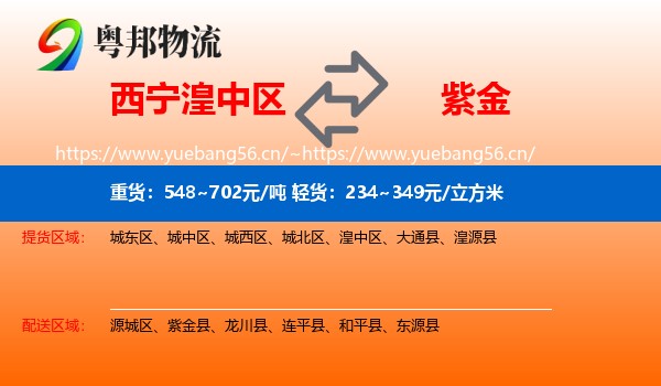 西宁湟中区到紫金县物流