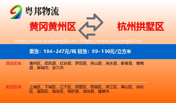 黄冈黄州区到拱墅区物流