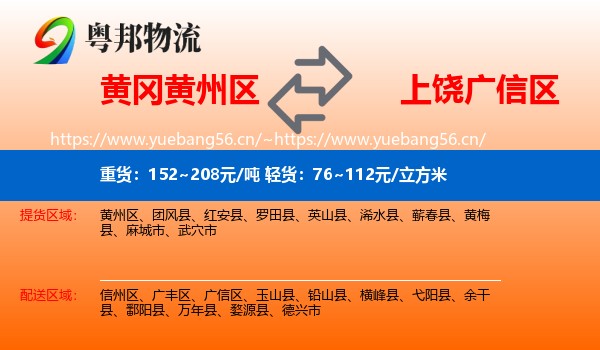 黄冈黄州区到广信区物流
