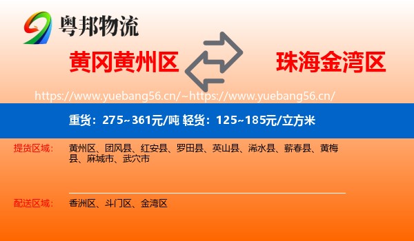 黄冈黄州区到金湾区物流