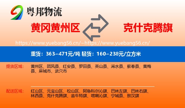黄冈黄州区到克什克腾旗物流