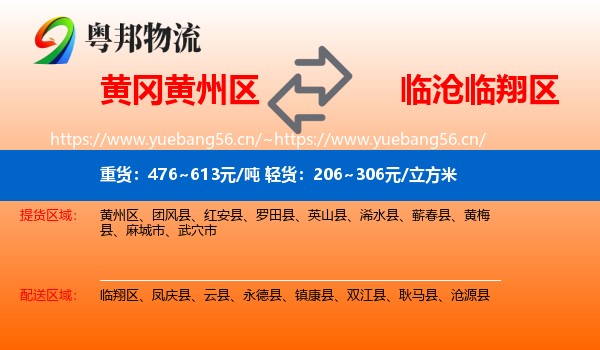 黄冈黄州区到临翔区物流