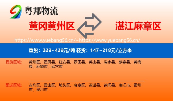黄冈黄州区到麻章区物流