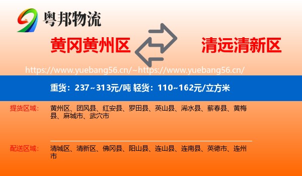 黄冈黄州区到清新区物流