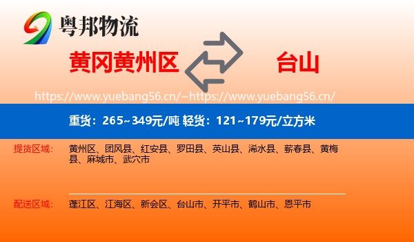 黄冈黄州区到台山市物流