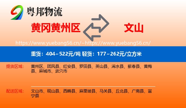 黄冈黄州区到文山物流