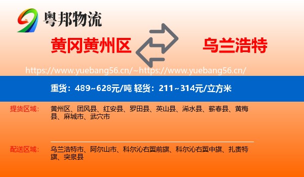 黄冈黄州区到乌兰浩特市物流