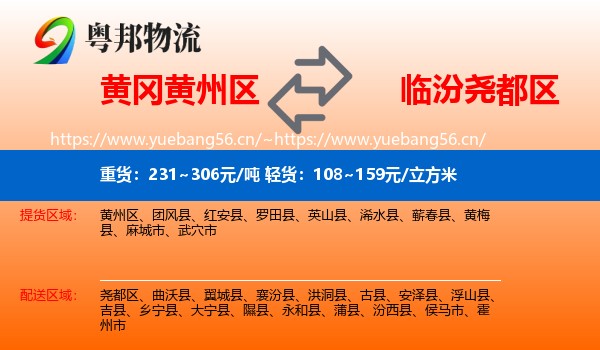 黄冈黄州区到尧都区物流