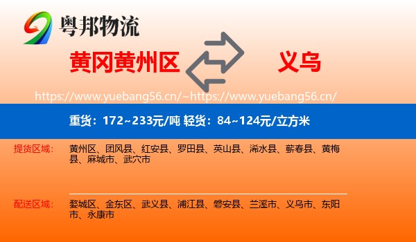 黄冈黄州区到义乌市物流