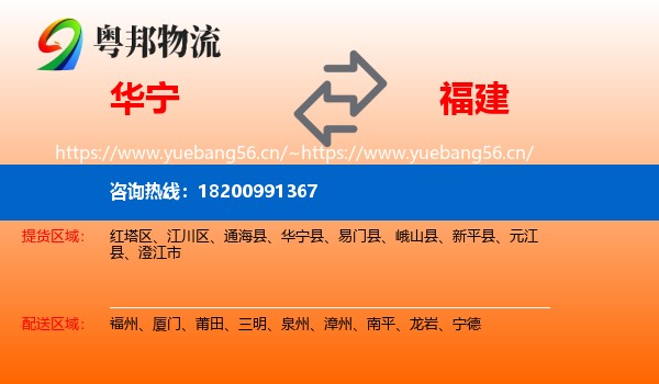 华宁县到福建物流专线
