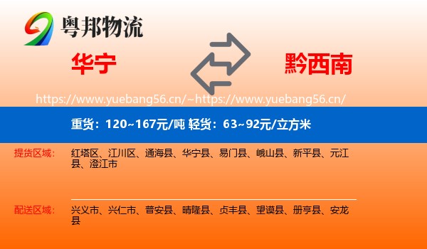 华宁到黔西南物流
