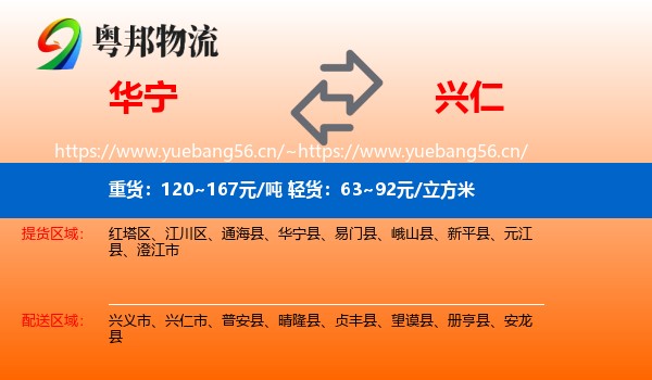 华宁到兴仁市物流