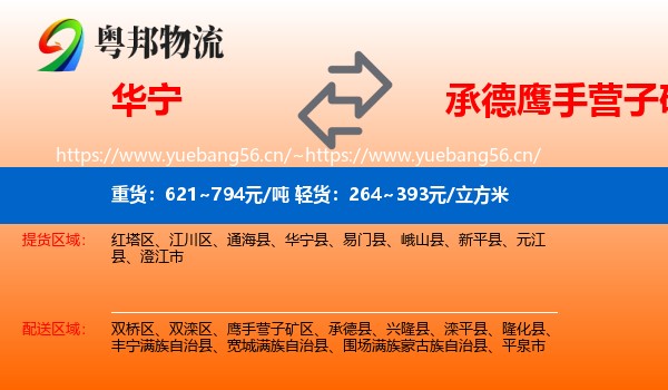 华宁到鹰手营子矿区物流