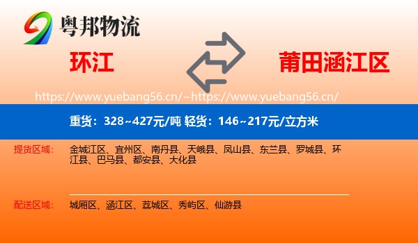 环江到涵江区物流