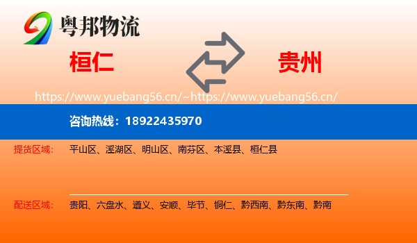 桓仁到贵州物流