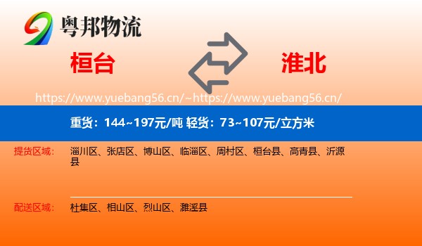 桓台到淮北物流