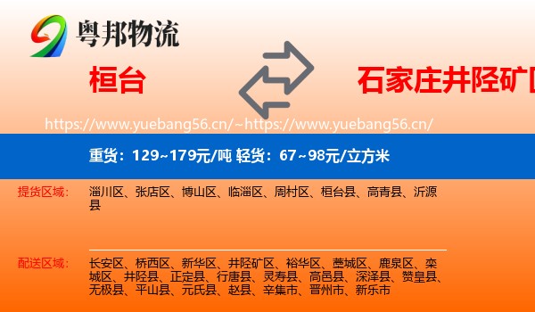 桓台到井陉矿区物流