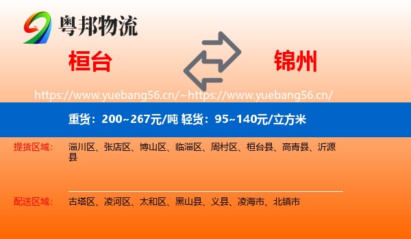桓台县到锦州物流专线
