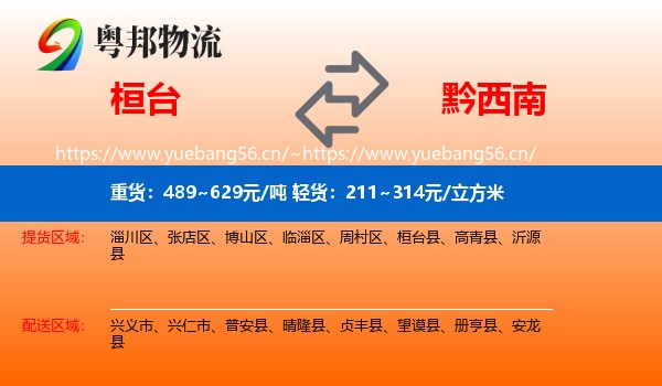 桓台到黔西南物流