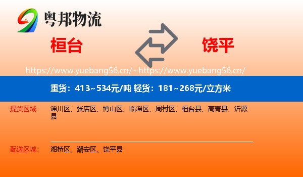 桓台到饶平县物流