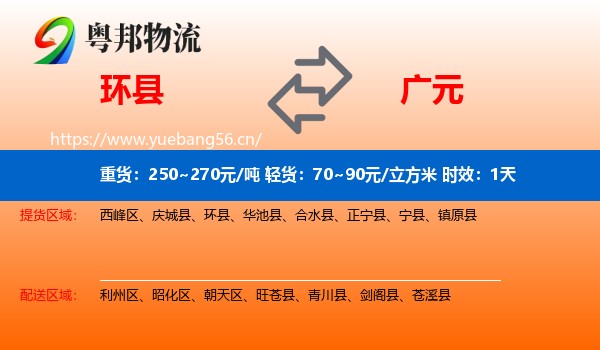 环县到广元物流专线名片