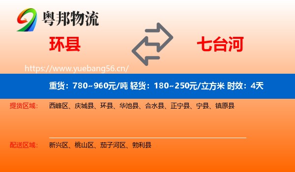 环县到七台河物流专线名片