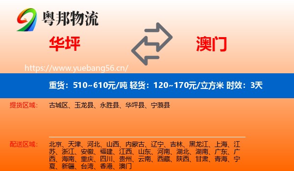 华坪到澳门物流专线名片