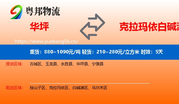 华坪到白碱滩区物流专线名片