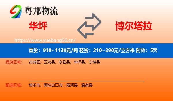 华坪到博尔塔拉物流专线名片