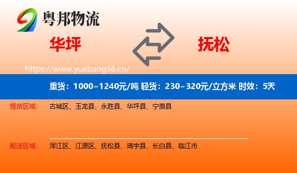 华坪到抚松县物流专线名片
