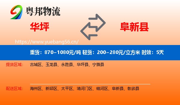 华坪到阜新县物流专线名片
